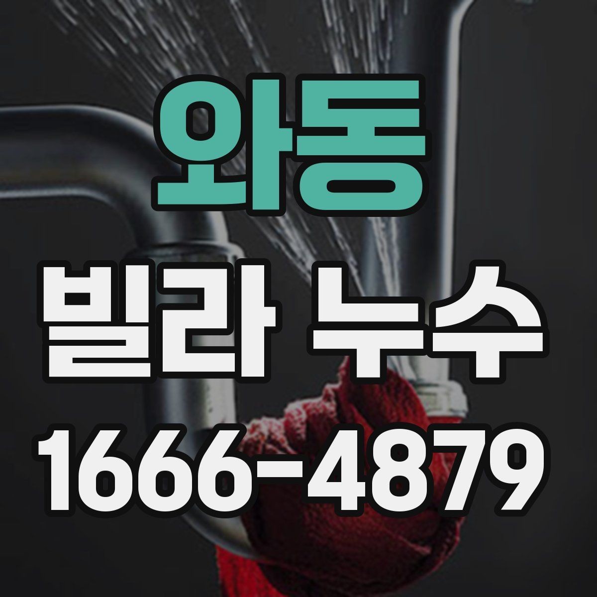 와동 빌라 누수 보수 범위를 판단하는 기준