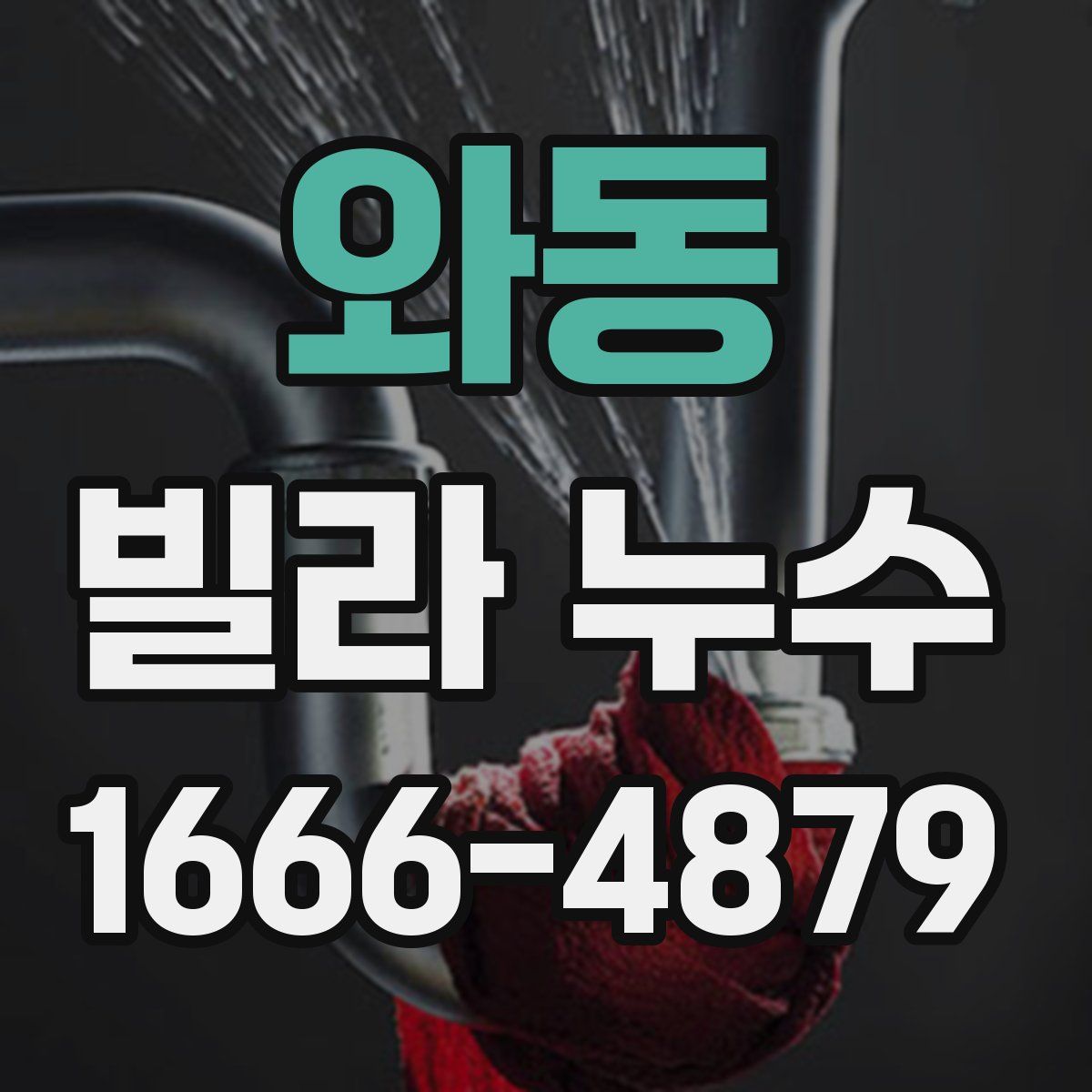 와동 빌라 누수
