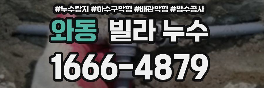 와동 빌라 누수