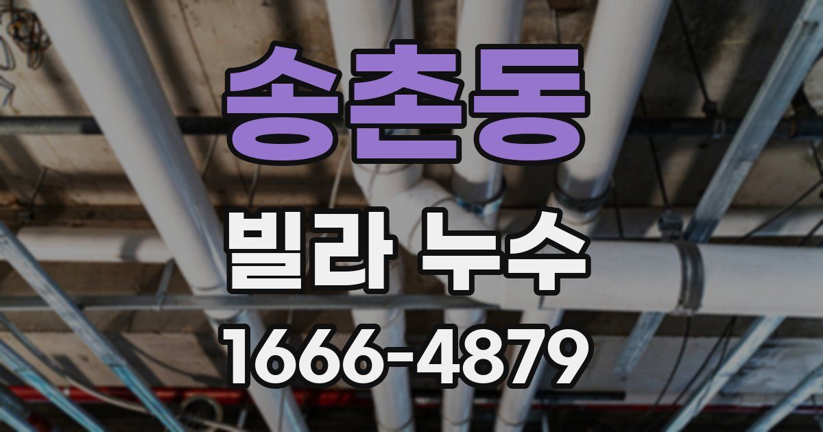 송촌동 빌라 누수