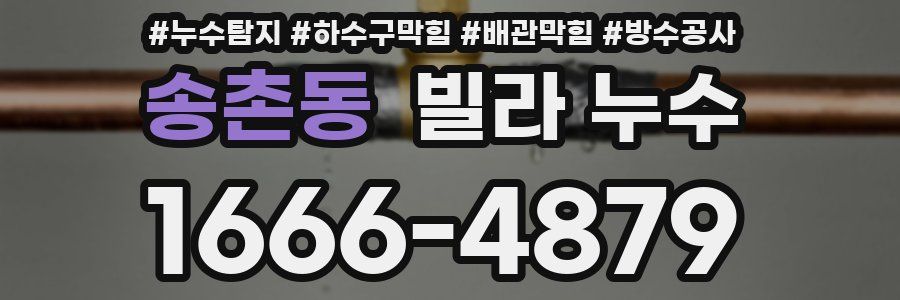 송촌동 빌라 누수