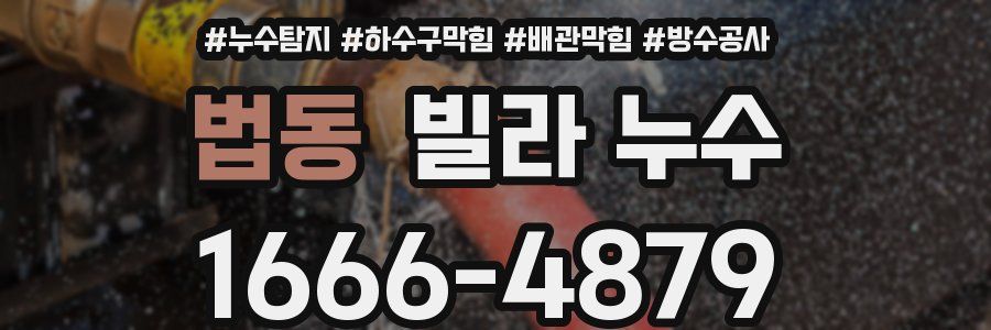 법동 빌라 누수