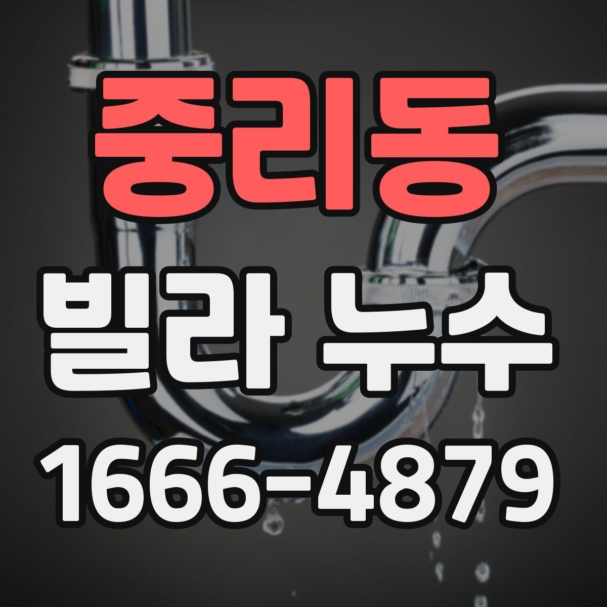 중리동 빌라 누수 상태를 사진으로 남기는 팁