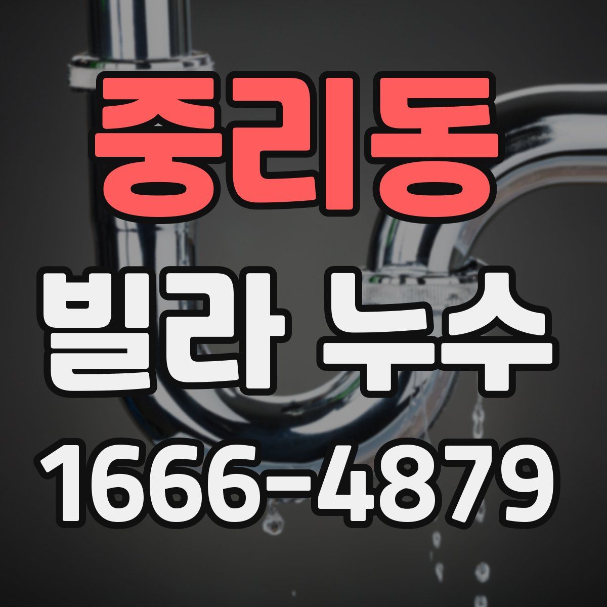 중리동 빌라 누수