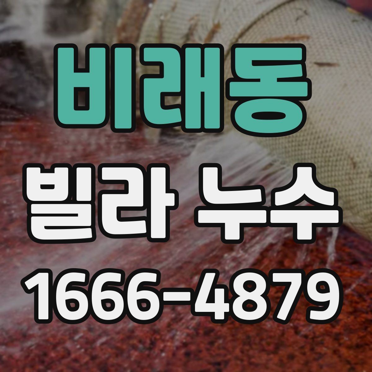 비래동 빌라 누수 견적이 크게 달라질 수 있는 조건