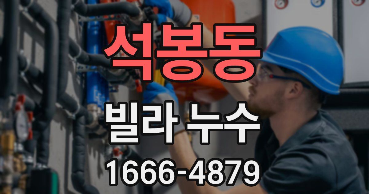 석봉동 빌라 누수