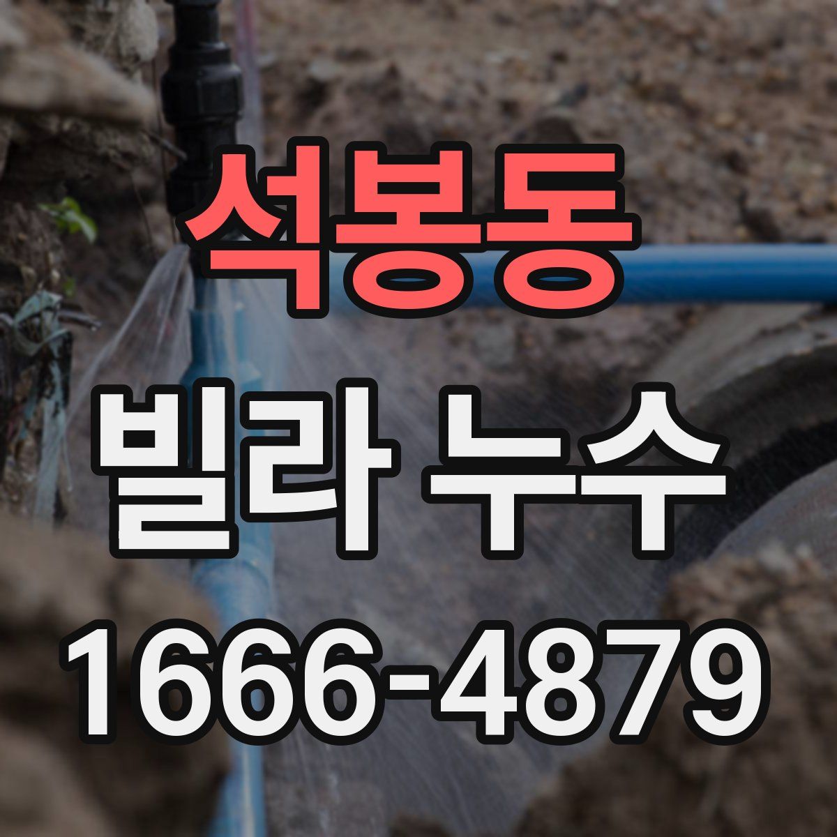 석봉동 빌라 누수
