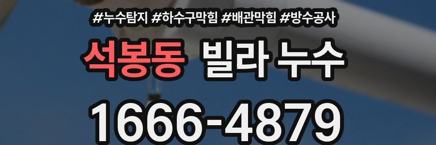 석봉동 빌라 누수