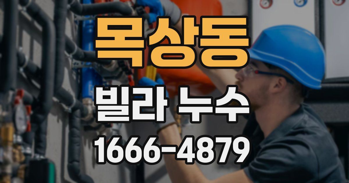 목상동 빌라 누수