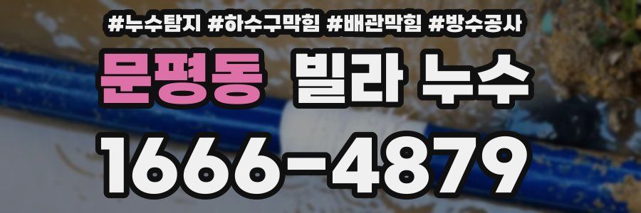 문평동 빌라 누수