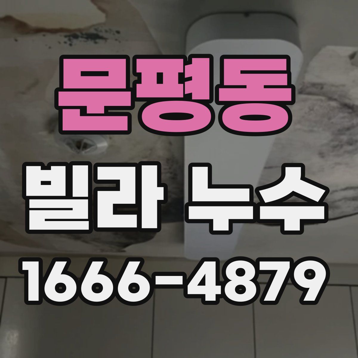 문평동 빌라 누수