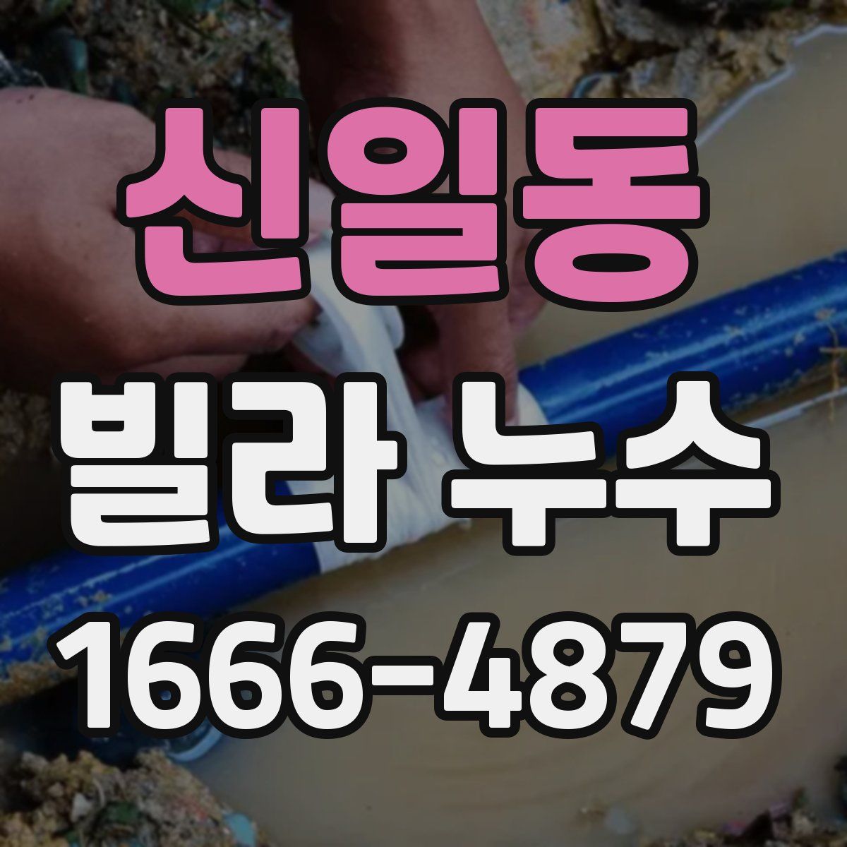 신일동 빌라 누수