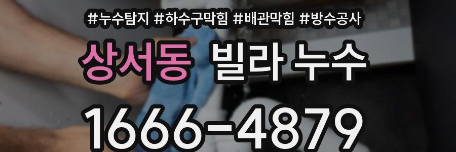 상서동 빌라 누수