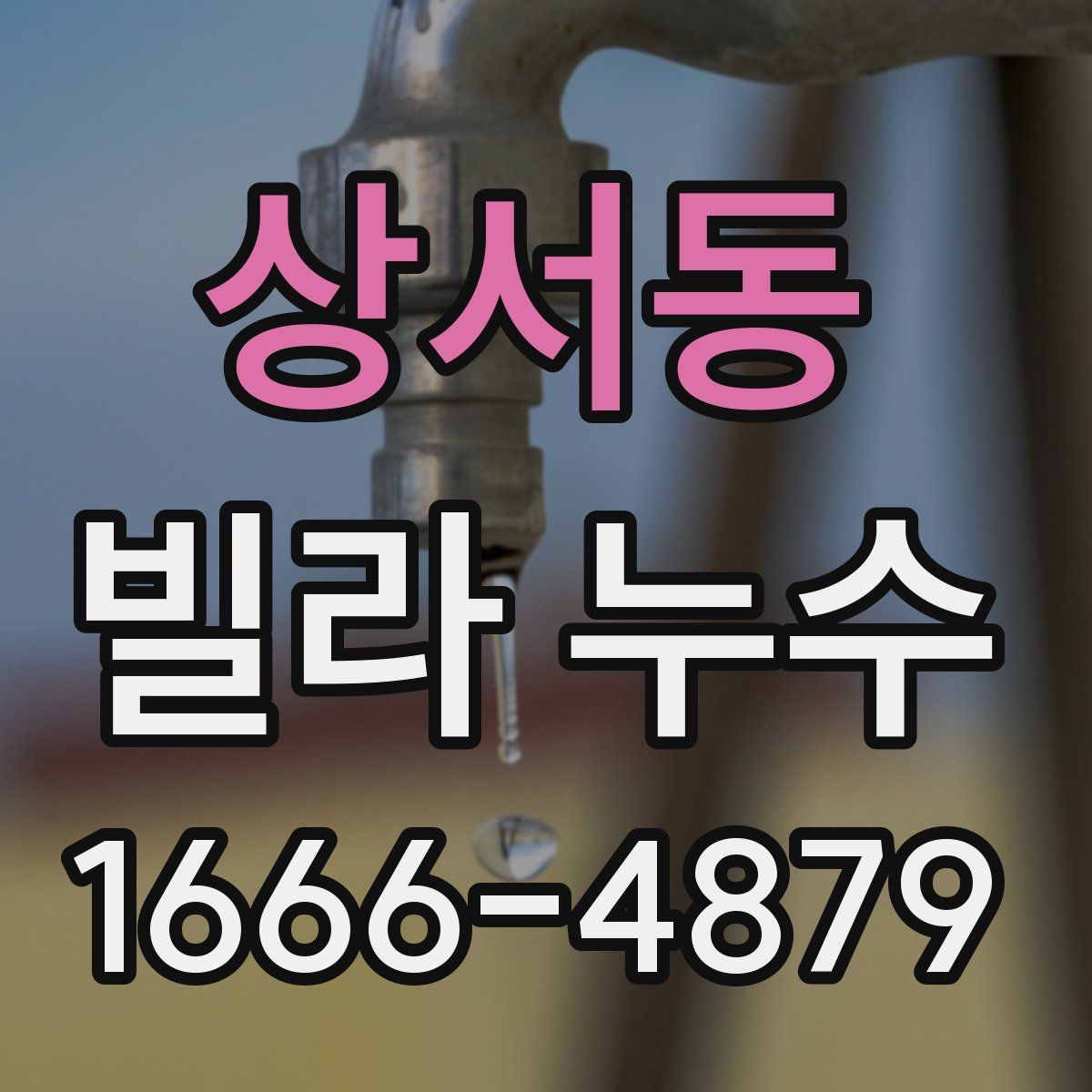 상서동 빌라 누수