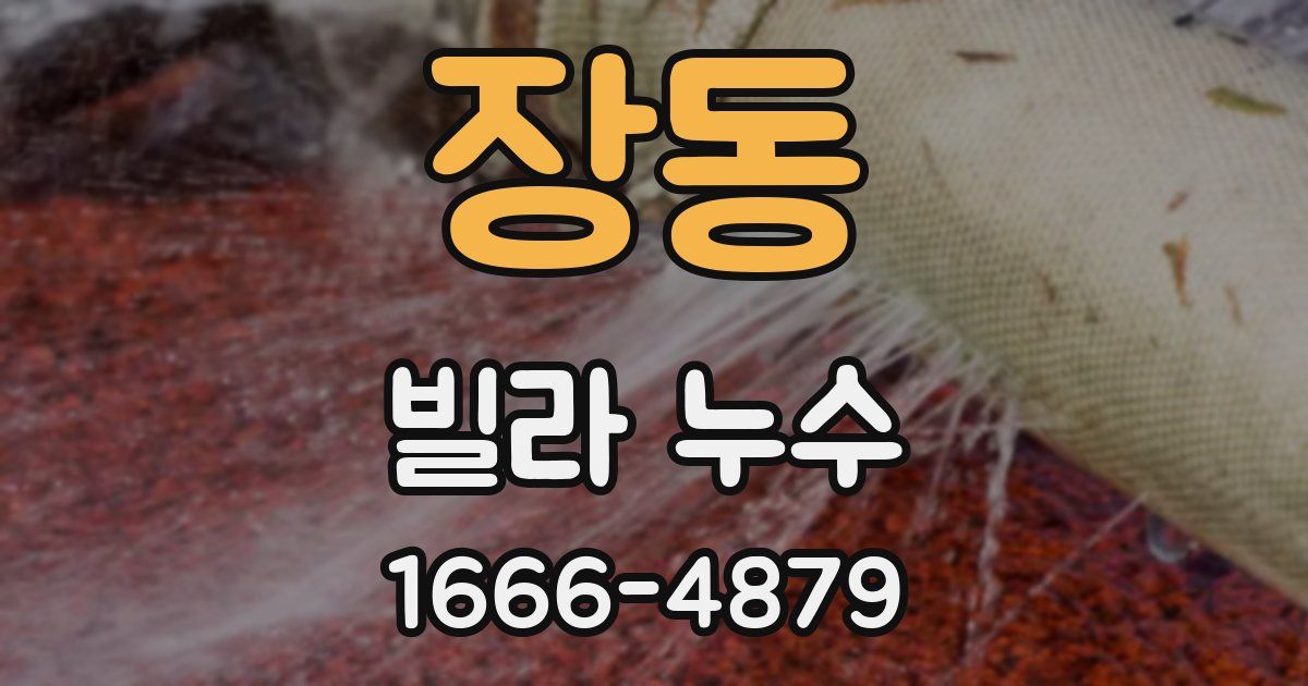 장동 빌라 누수