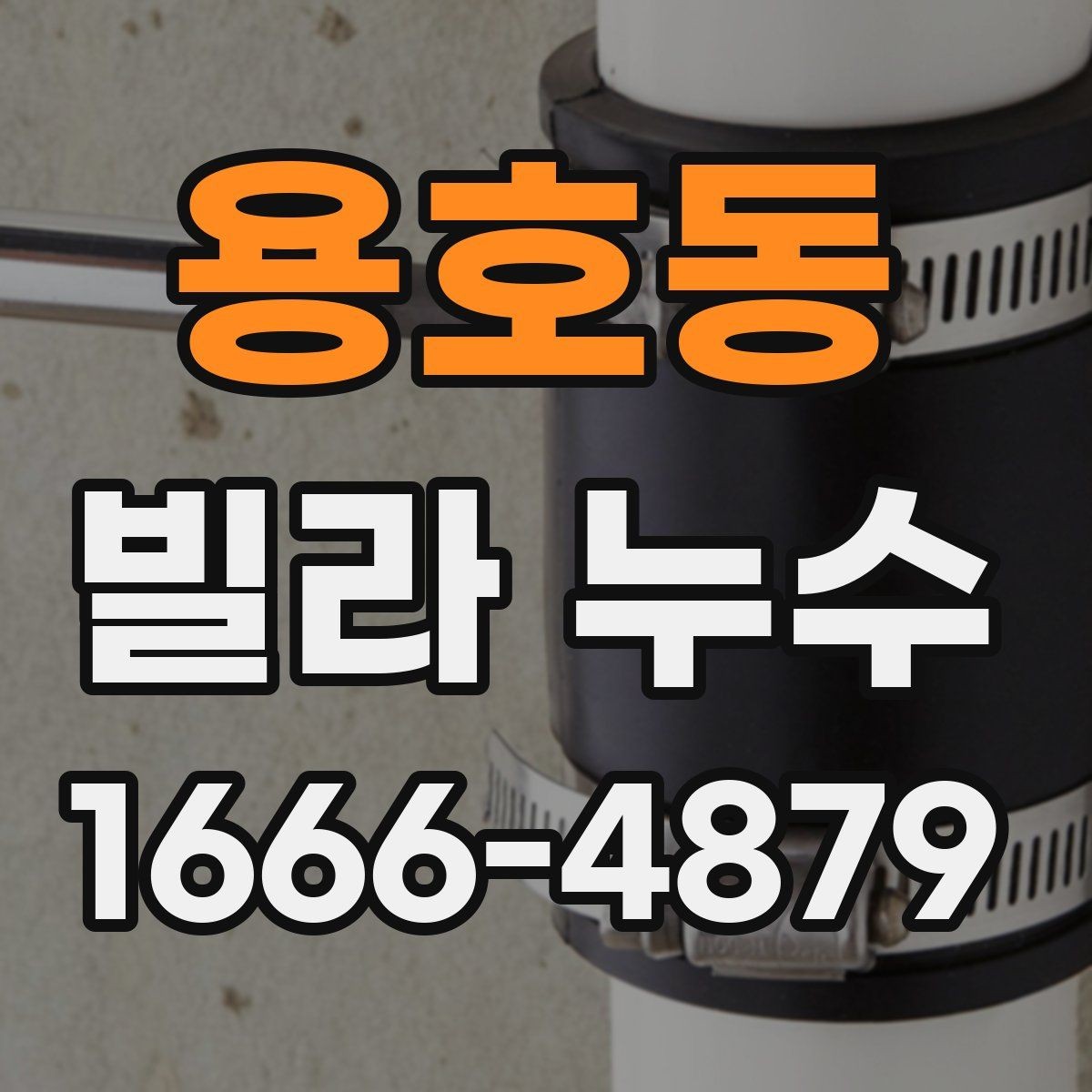 용호동 빌라 누수 장기 방치 시 생길 수 있는 문제