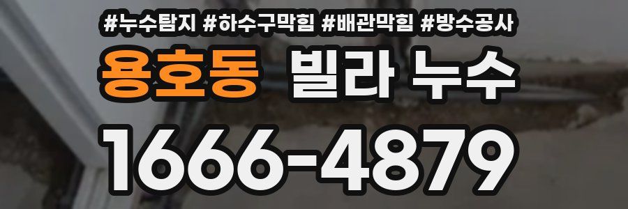 용호동 빌라 누수