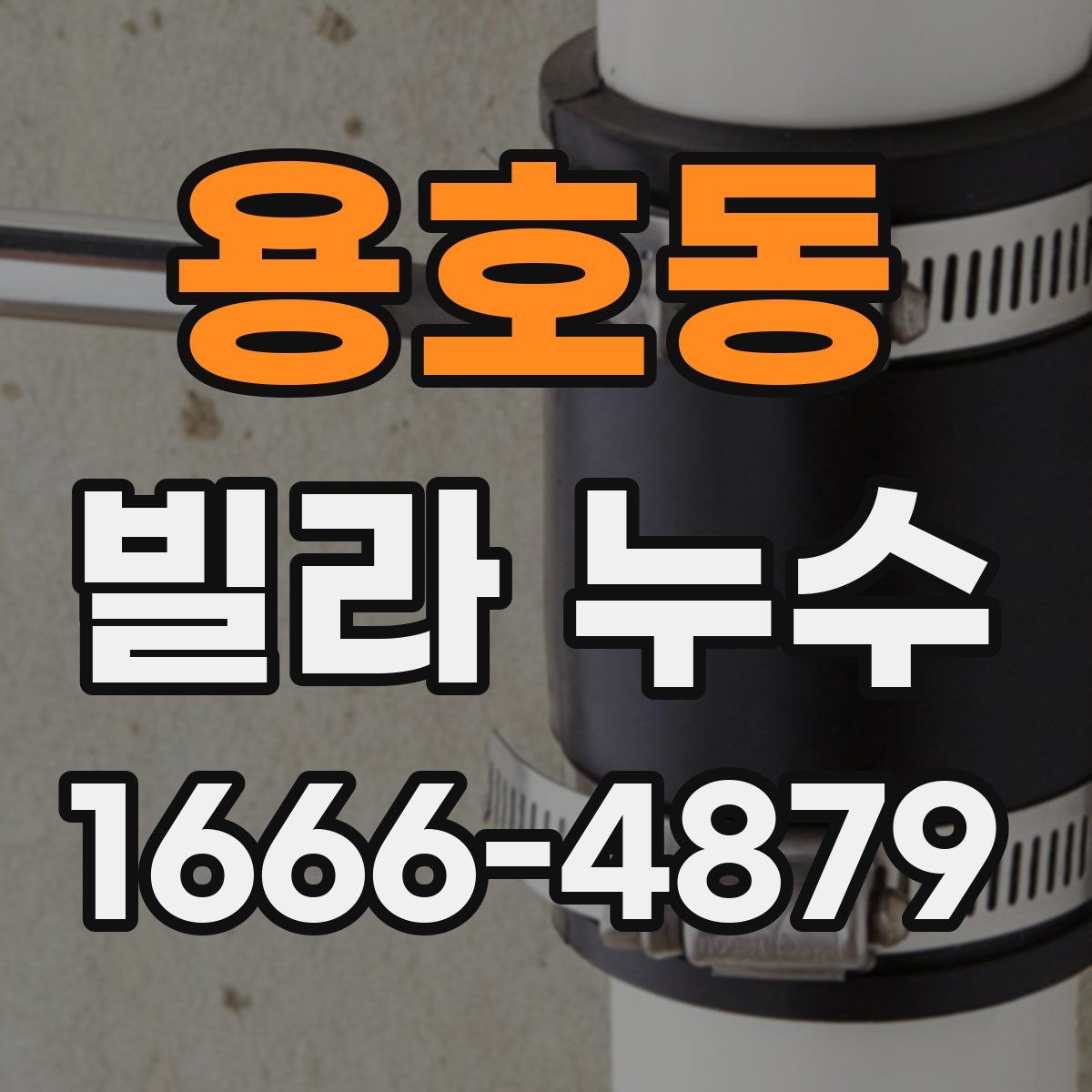 용호동 빌라 누수