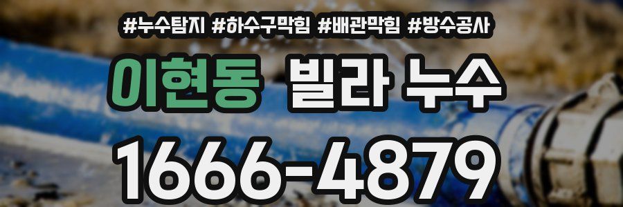 이현동 빌라 누수