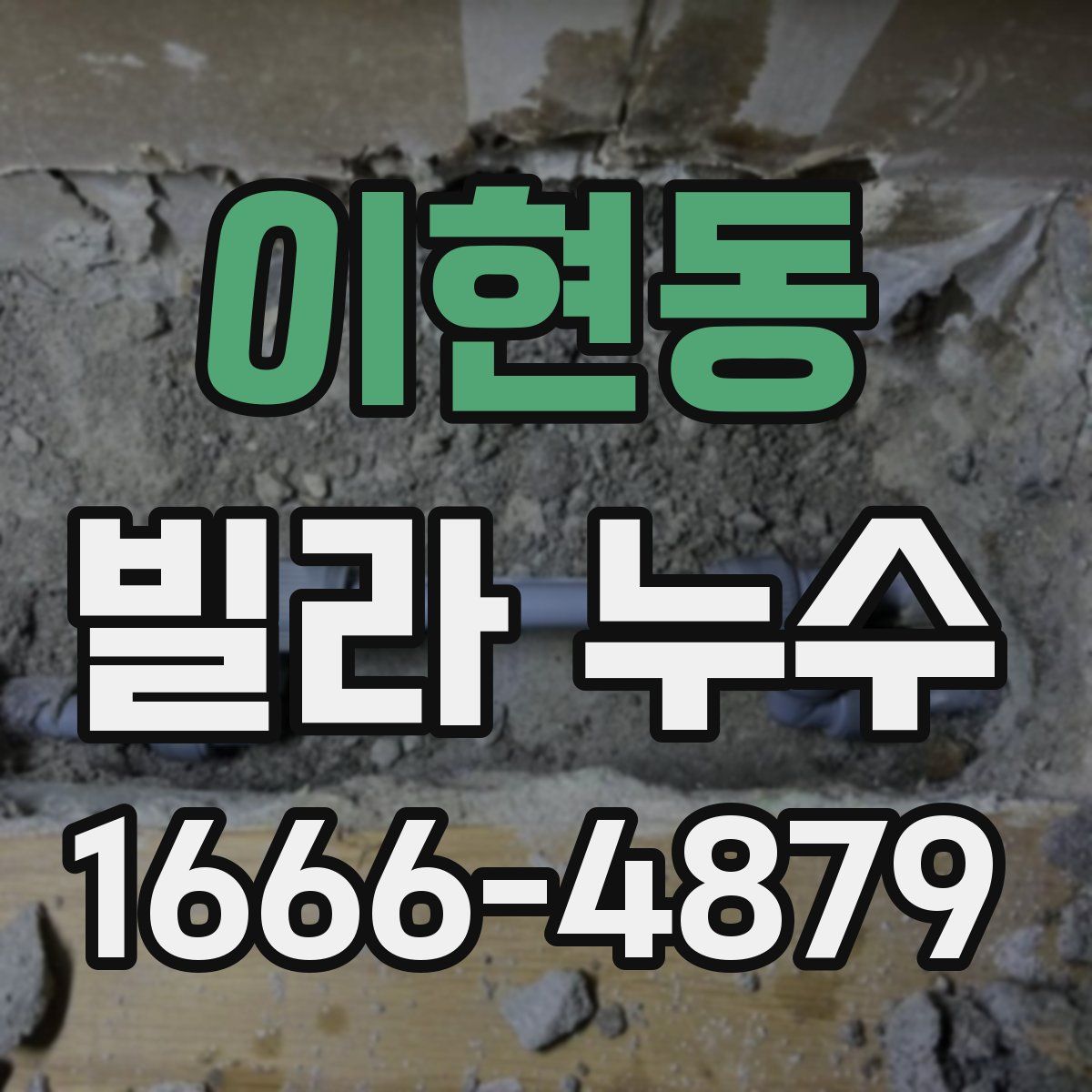이현동 빌라 누수