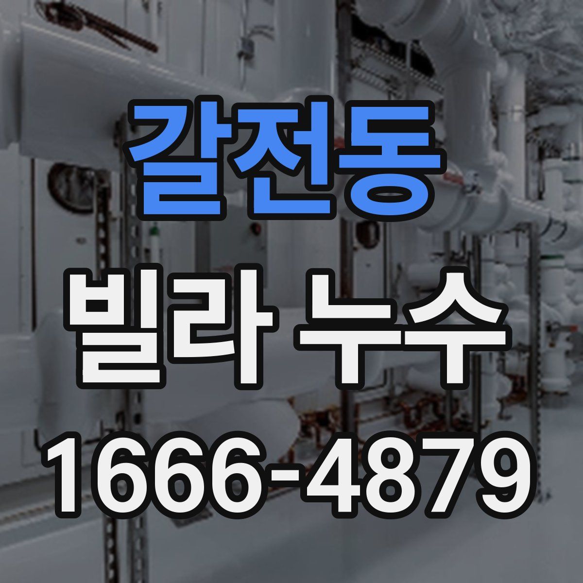 갈전동 빌라 누수