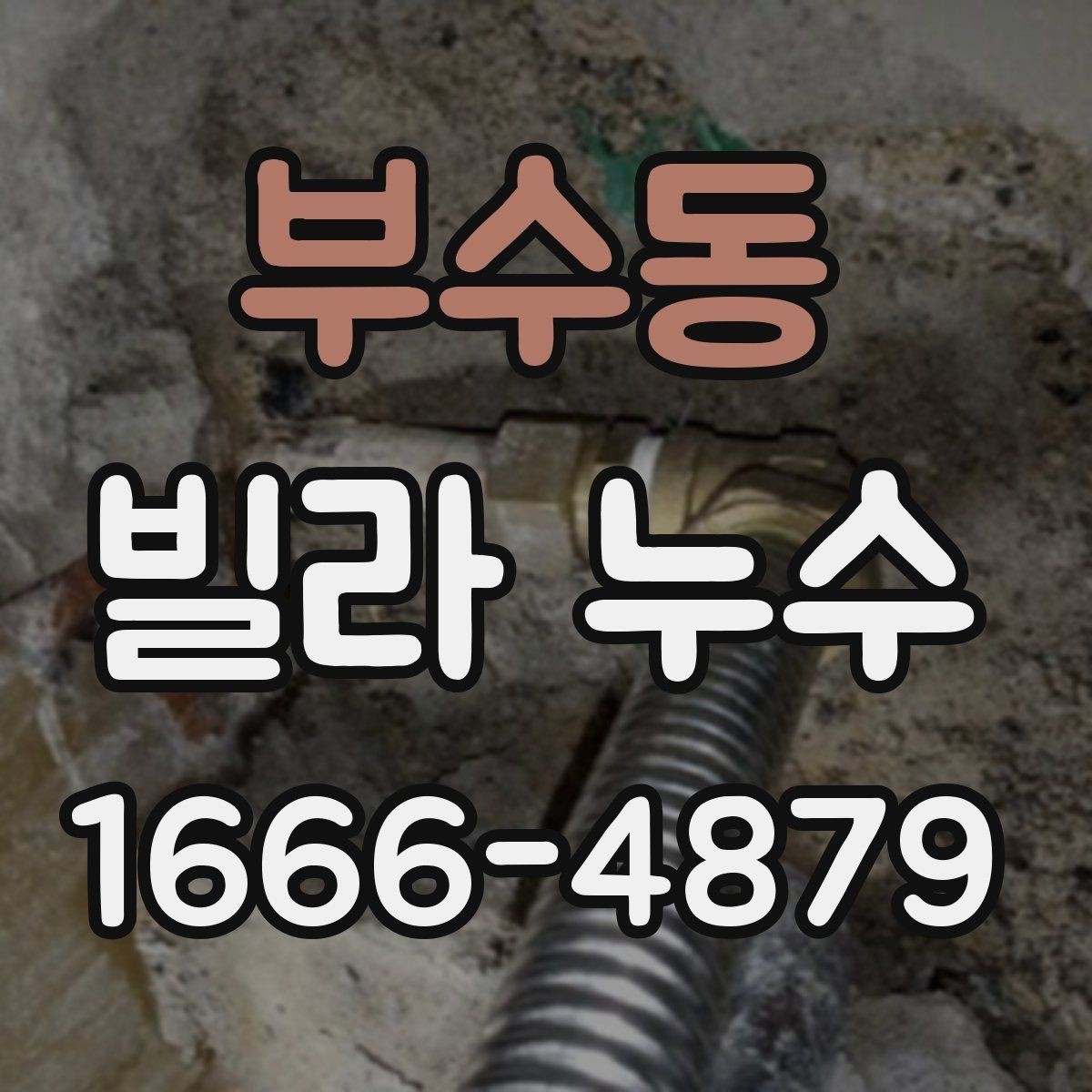 부수동 빌라 누수 의심 구간의 흔적을 읽는 법