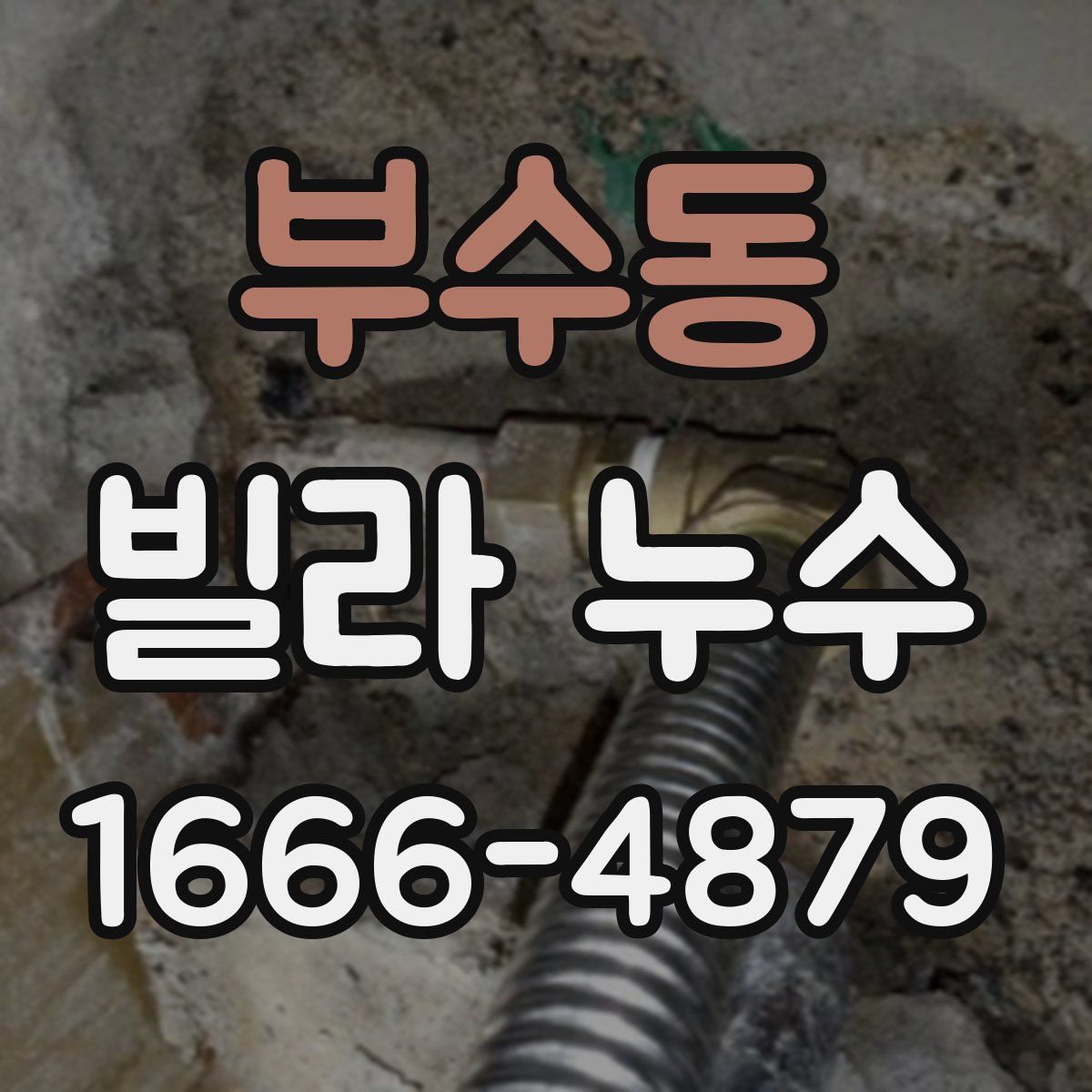 부수동 빌라 누수