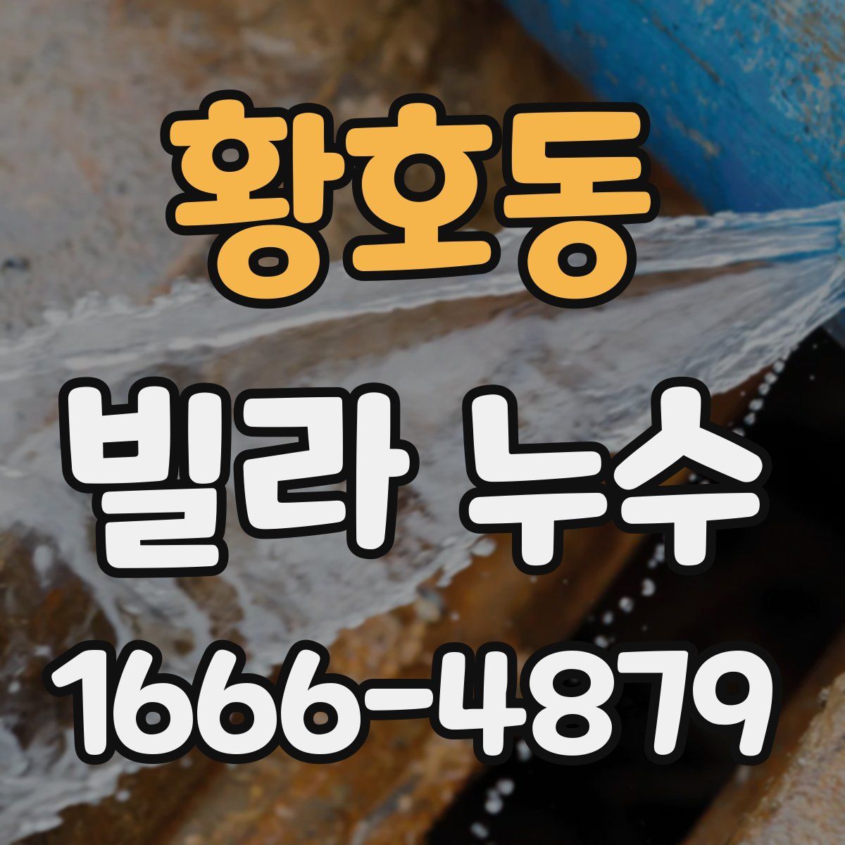 황호동 빌라 누수