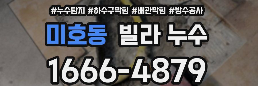 미호동 빌라 누수