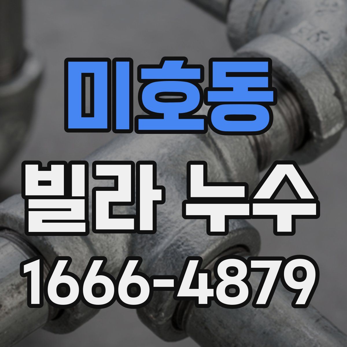 미호동 빌라 누수