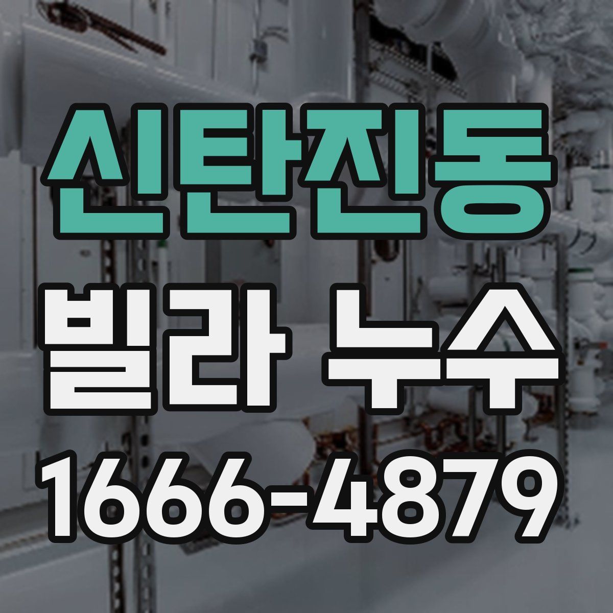 신탄진동 빌라 누수