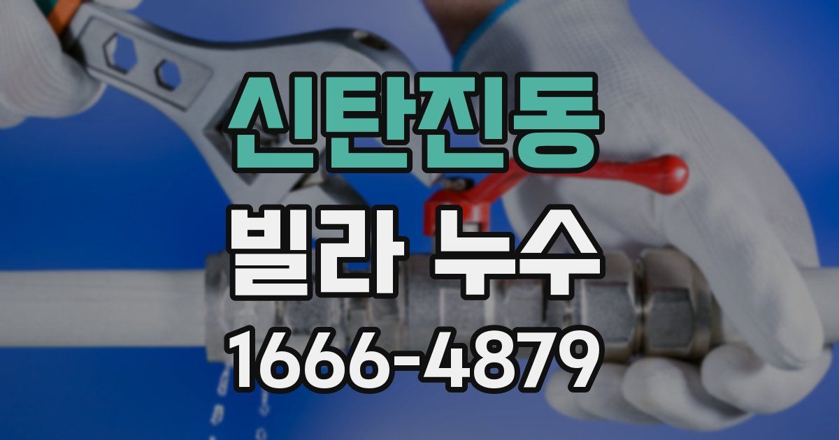신탄진동 빌라 누수