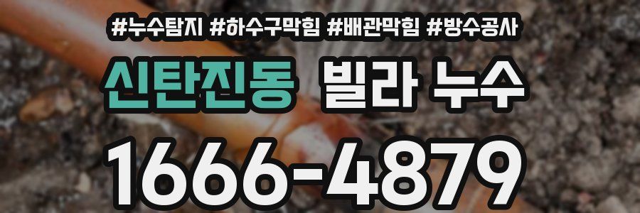 신탄진동 빌라 누수
