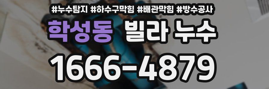 학성동 빌라 누수