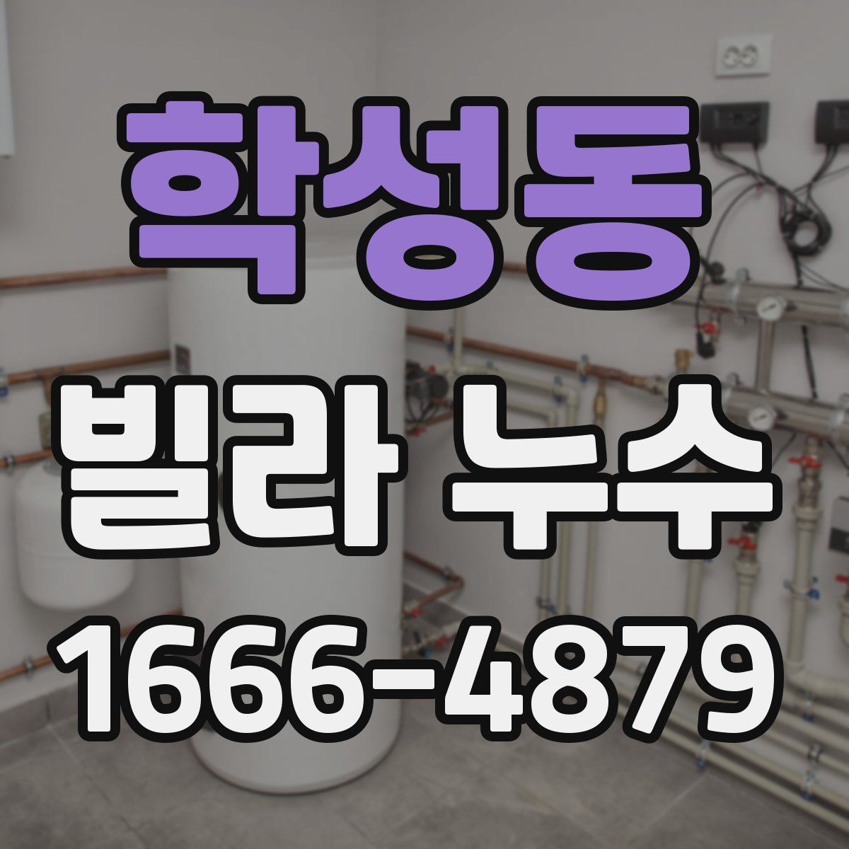 학성동 빌라 누수