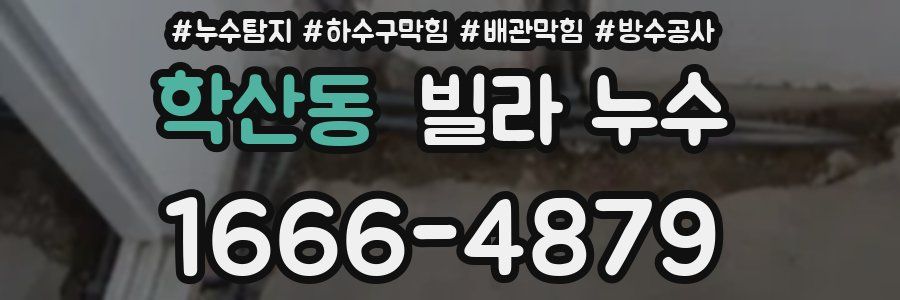 학산동 빌라 누수