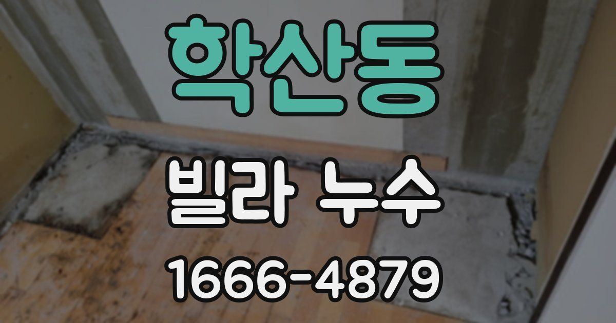 학산동 빌라 누수