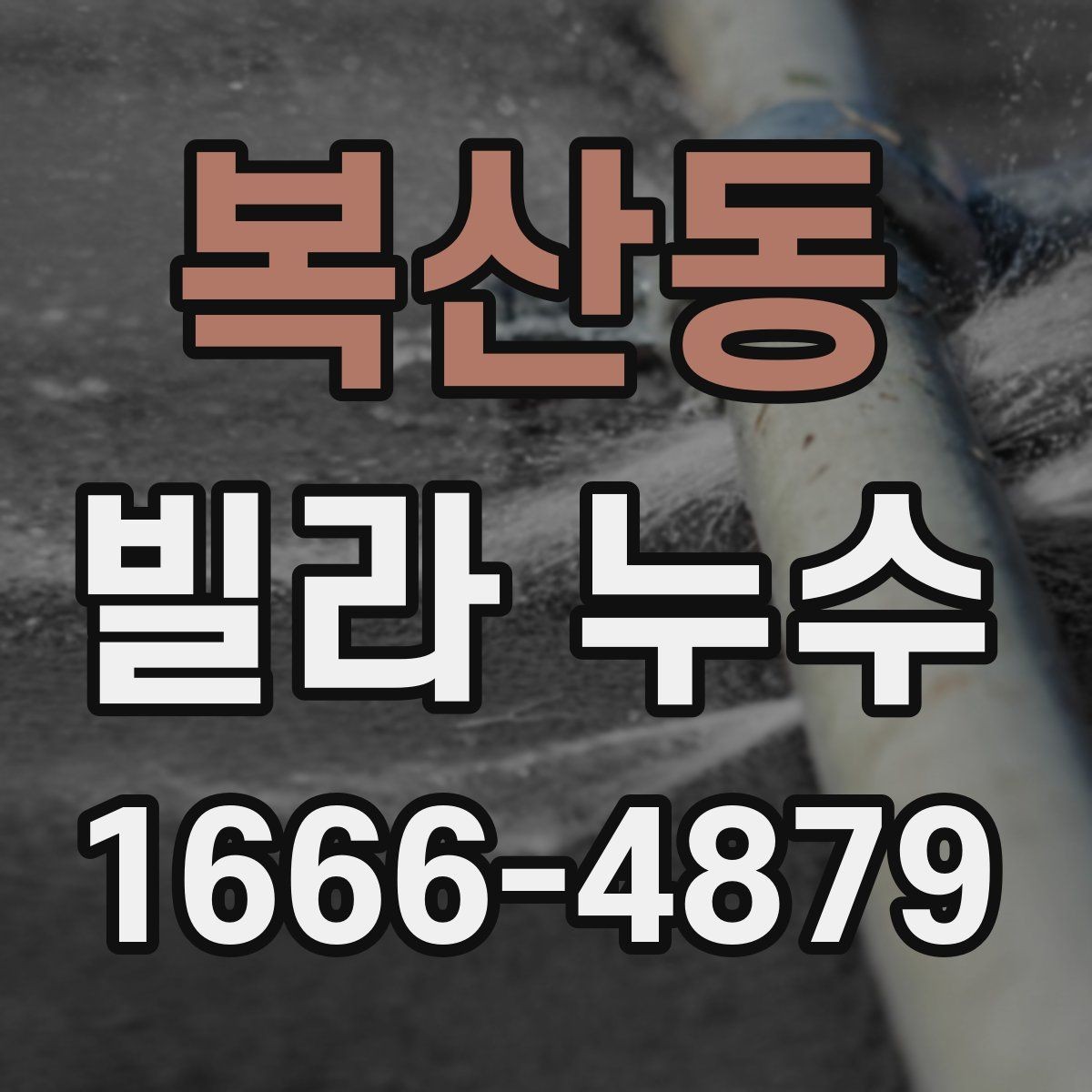 복산동 빌라 누수 공사 후 재점검이 필요한 이유