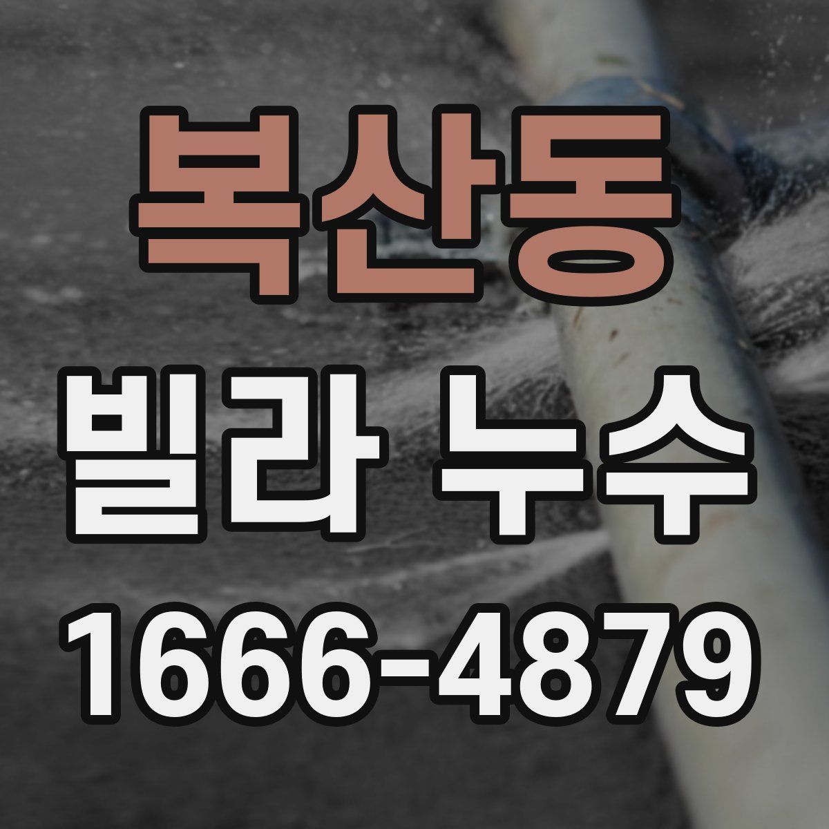 복산동 빌라 누수