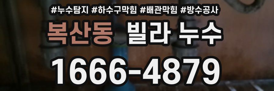 복산동 빌라 누수