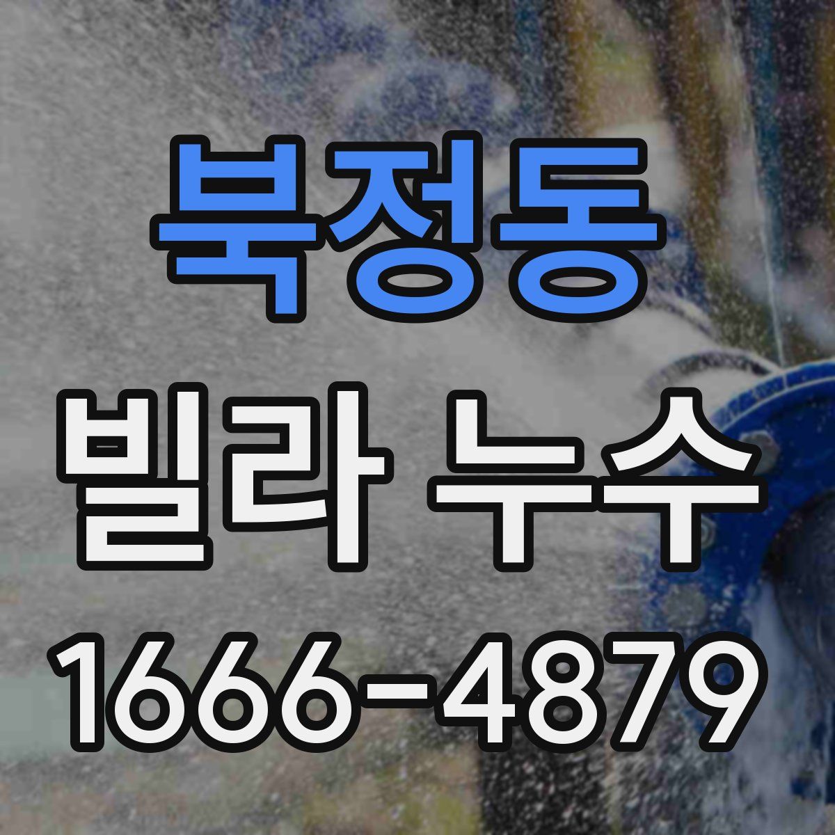 북정동 빌라 누수