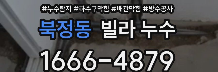 북정동 빌라 누수