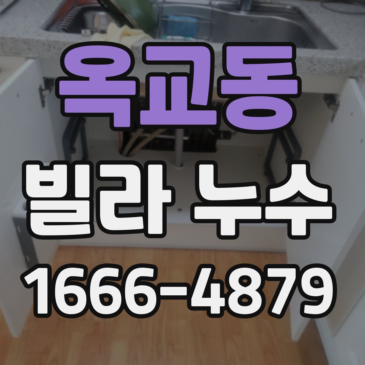옥교동 빌라 누수