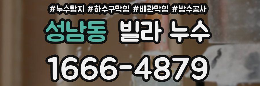 성남동 빌라 누수