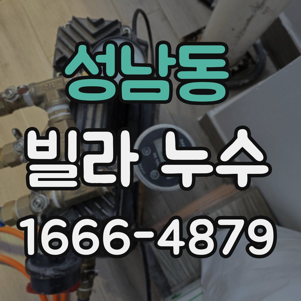 성남동 빌라 누수