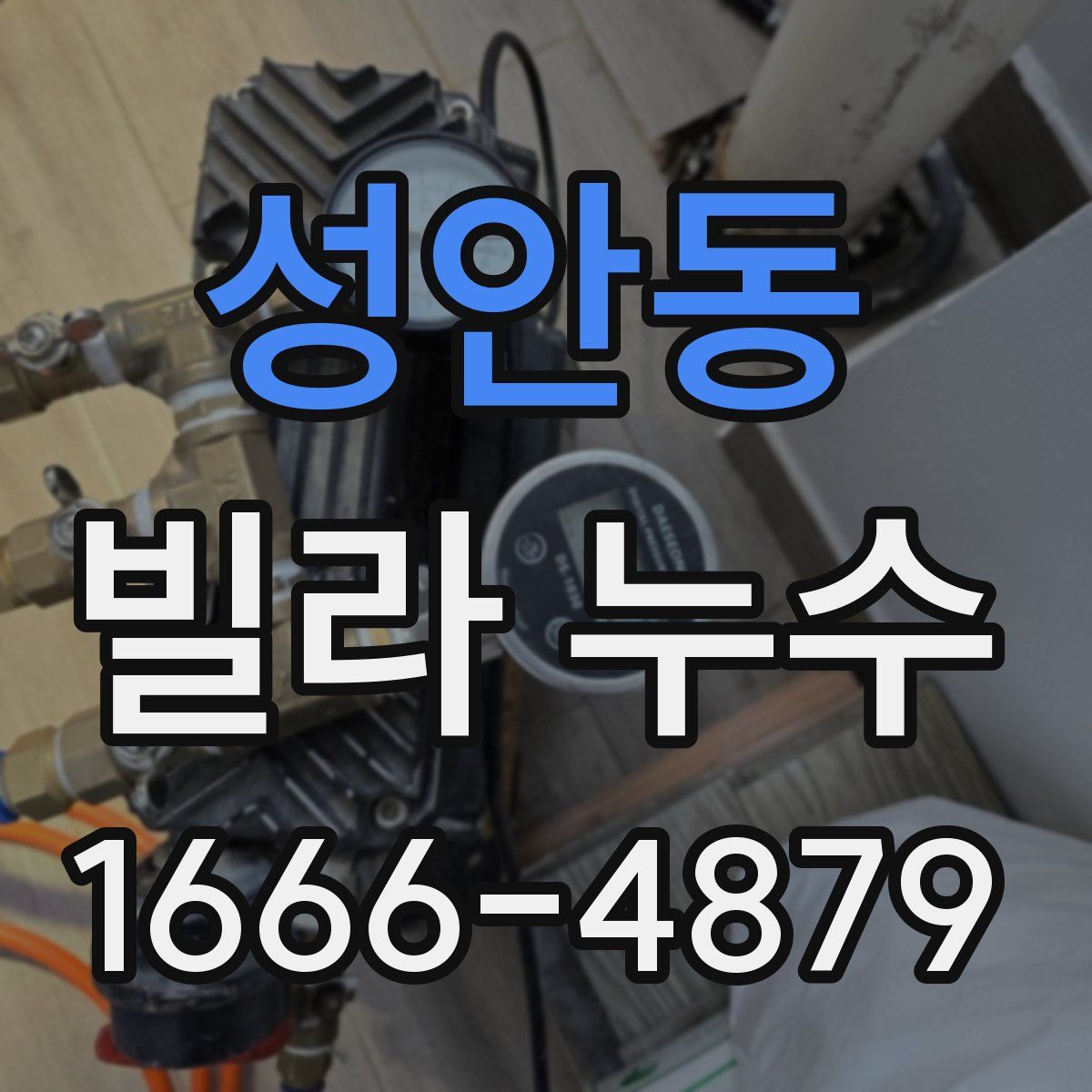 성안동 빌라 누수
