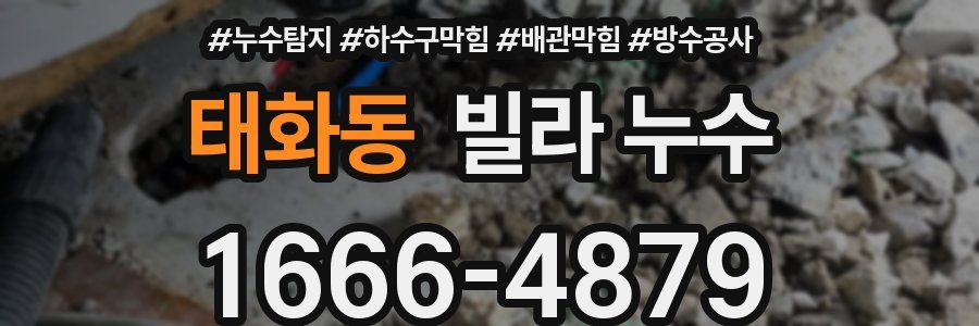 태화동 빌라 누수