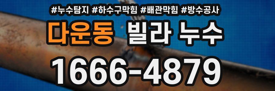 다운동 빌라 누수