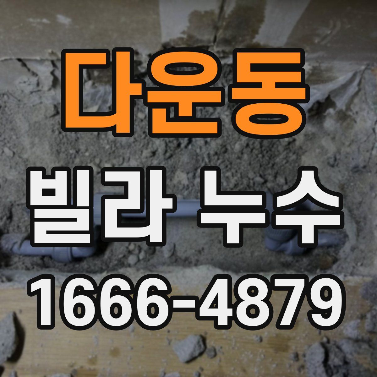 다운동 빌라 누수