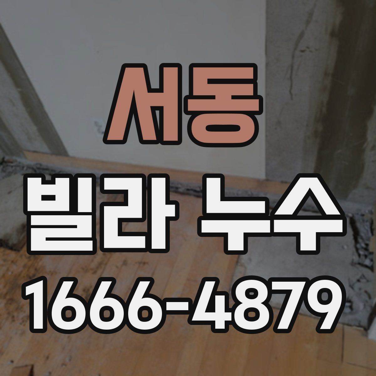 서동 빌라 누수 임시 보수와 본공사의 차이